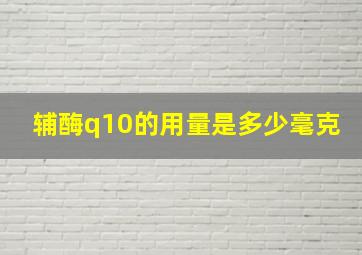 辅酶q10的用量是多少毫克