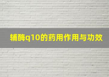 辅酶q10的药用作用与功效