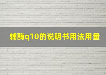 辅酶q10的说明书用法用量