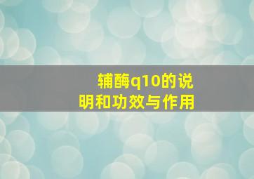 辅酶q10的说明和功效与作用