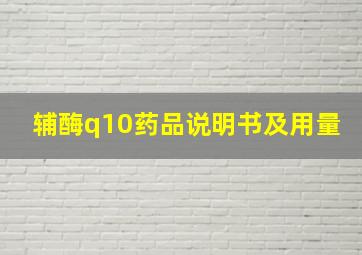 辅酶q10药品说明书及用量