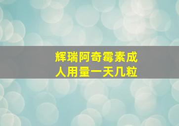 辉瑞阿奇霉素成人用量一天几粒