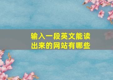 输入一段英文能读出来的网站有哪些