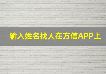 输入姓名找人在方信APP上