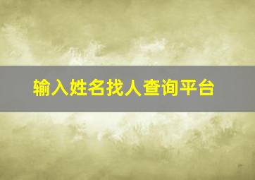 输入姓名找人查询平台