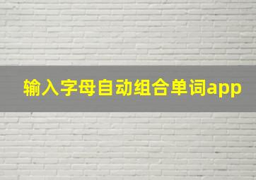 输入字母自动组合单词app