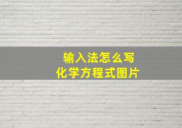 输入法怎么写化学方程式图片