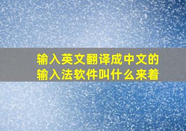 输入英文翻译成中文的输入法软件叫什么来着