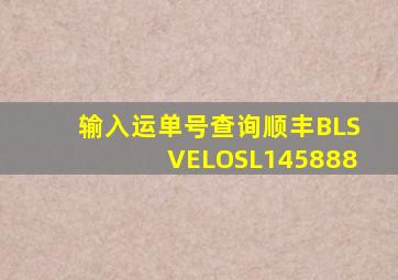 输入运单号查询顺丰BLSVELOSL145888