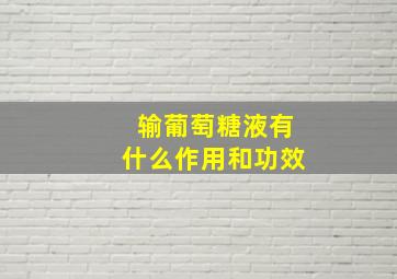 输葡萄糖液有什么作用和功效