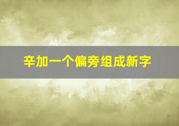 辛加一个偏旁组成新字