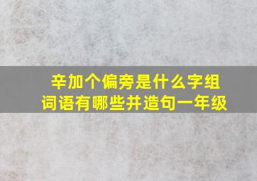 辛加个偏旁是什么字组词语有哪些并造句一年级