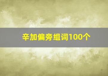 辛加偏旁组词100个