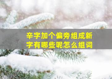 辛字加个偏旁组成新字有哪些呢怎么组词