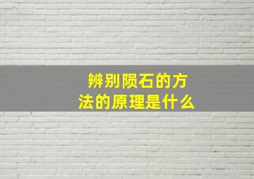 辨别陨石的方法的原理是什么