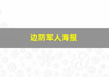 边防军人海报