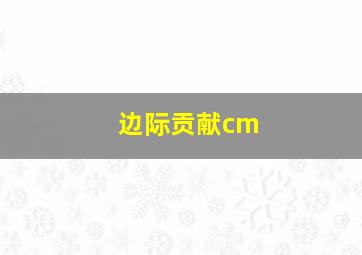 边际贡献cm