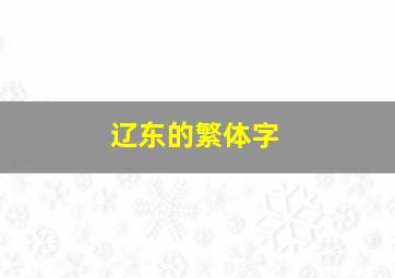 辽东的繁体字