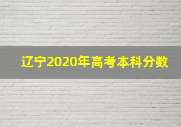 辽宁2020年高考本科分数