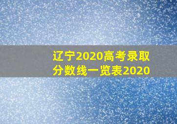 辽宁2020高考录取分数线一览表2020