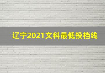 辽宁2021文科最低投档线