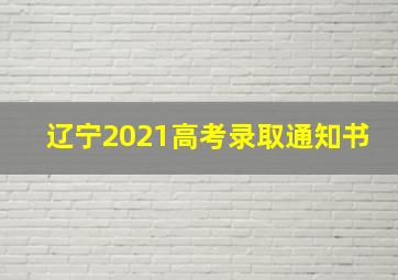 辽宁2021高考录取通知书