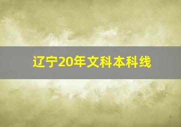 辽宁20年文科本科线