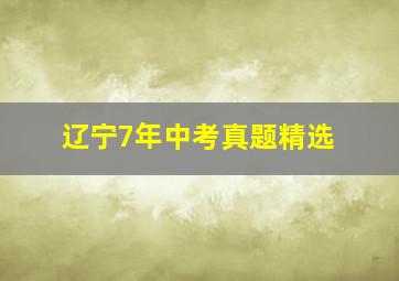 辽宁7年中考真题精选