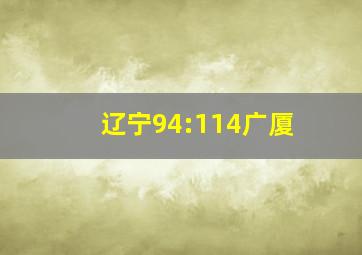 辽宁94:114广厦