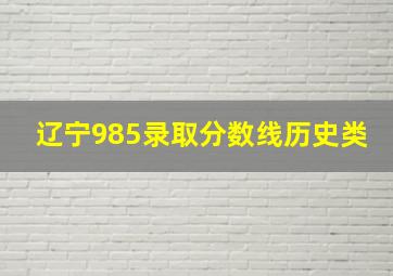 辽宁985录取分数线历史类