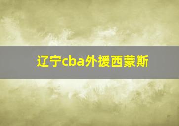 辽宁cba外援西蒙斯