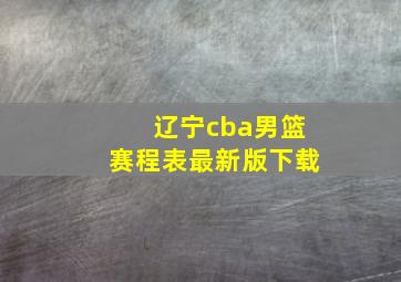 辽宁cba男篮赛程表最新版下载