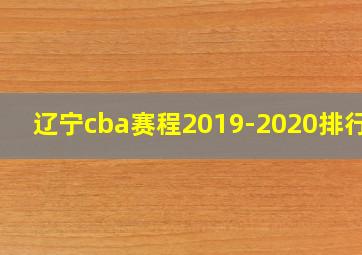 辽宁cba赛程2019-2020排行榜