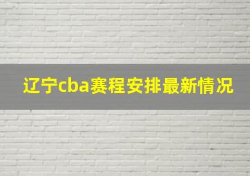 辽宁cba赛程安排最新情况