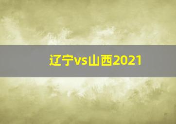 辽宁vs山西2021