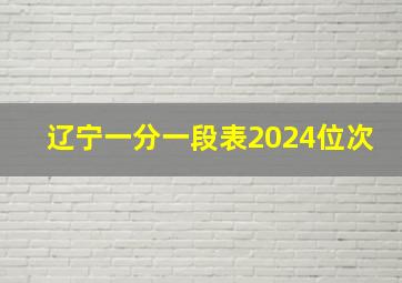 辽宁一分一段表2024位次