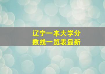 辽宁一本大学分数线一览表最新