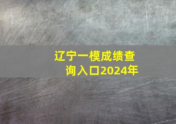 辽宁一模成绩查询入口2024年