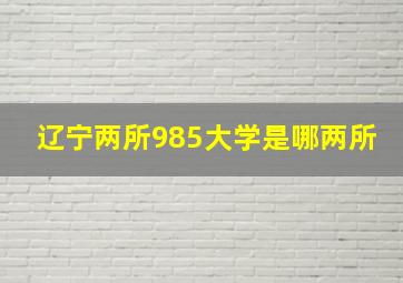 辽宁两所985大学是哪两所