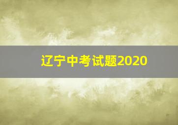 辽宁中考试题2020