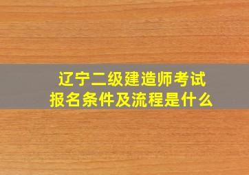 辽宁二级建造师考试报名条件及流程是什么