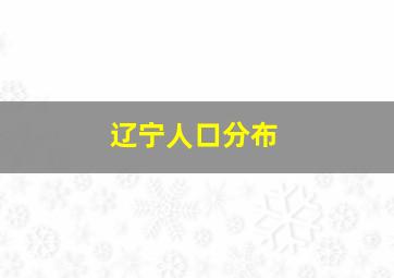 辽宁人口分布