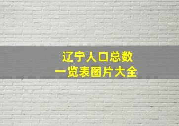 辽宁人口总数一览表图片大全