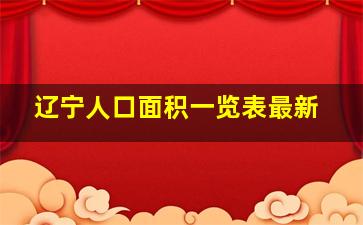 辽宁人口面积一览表最新