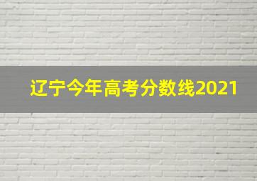 辽宁今年高考分数线2021