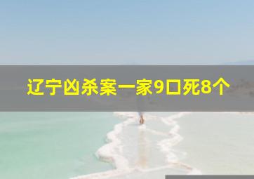 辽宁凶杀案一家9口死8个