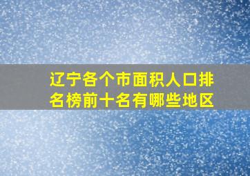 辽宁各个市面积人口排名榜前十名有哪些地区