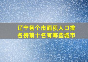 辽宁各个市面积人口排名榜前十名有哪些城市