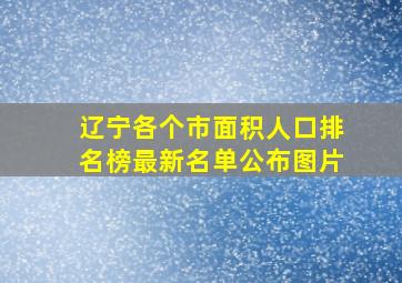 辽宁各个市面积人口排名榜最新名单公布图片