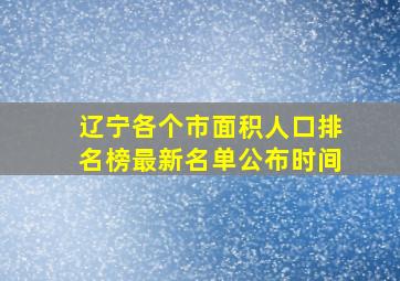 辽宁各个市面积人口排名榜最新名单公布时间